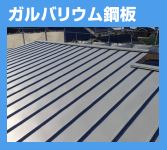 ガルバリウム鋼板