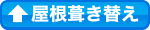 屋根葺き替え